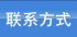 聯(lián)系我們
